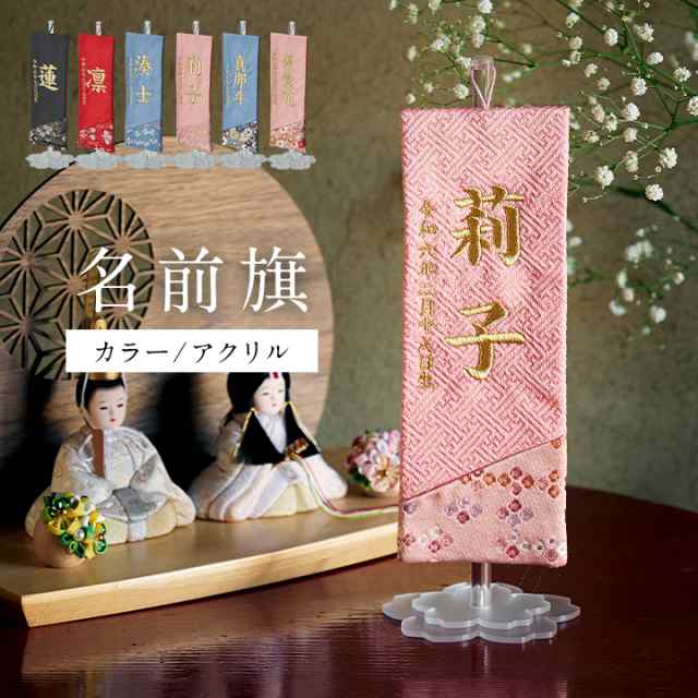 名前旗 男の子 刺繍 金襴 命名旗 生年月日入れ 出産祝い 初節句 子供の日 端午の節句 五月人形 こいのぼり ミニ コンパクト 小さいサイズおしゃれ 卓上 飾り 女の子 命名祝い 名前札 名入れ刺繍【名入れ無料】