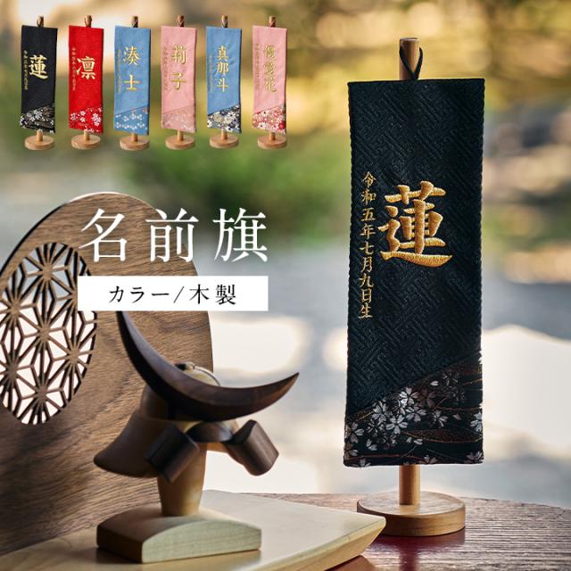 名前旗 男の子 福久良刺繍 名入れ刺繍 名前札 命名旗 初節句 こどもの日 飾り 五月人形 鯉のぼり 端午の節句 室内用 コンパクト おしゃれ 女の子 命名 お祝い 記念品 生年月日入【名入れ無料】カラー/木製スタンド 6色対応の通販は