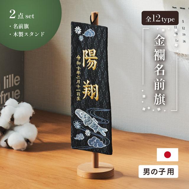 名前旗 男の子 刺繍 命名書 おしゃれ 五月人形 コンパクト 旗 スタンド 初節句 鯉のぼり 出産祝い 命名 誕生日 名入れ旗 生年月日入【名入れ無料】金襴名前旗 房なし スタンド2点セット 3色/4タイプ対応