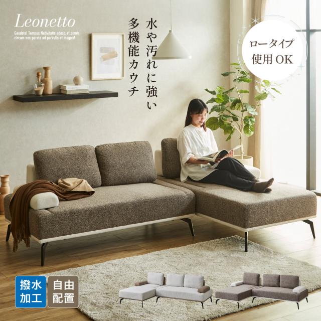 カウチソファ 3人掛け クッション付き Leonetto(レオネット) 2色対応 