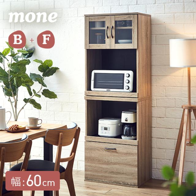 【シリーズで連結可能/コンセント付】キッチン収納 2点セット 幅60cm mone(モーネ) B+Fタイプ ガラス扉 食器棚 レンジ台 60幅 レンジ収納 レンジボード ダイニングボード キッチンボード スライド おしゃれ スリム 木製