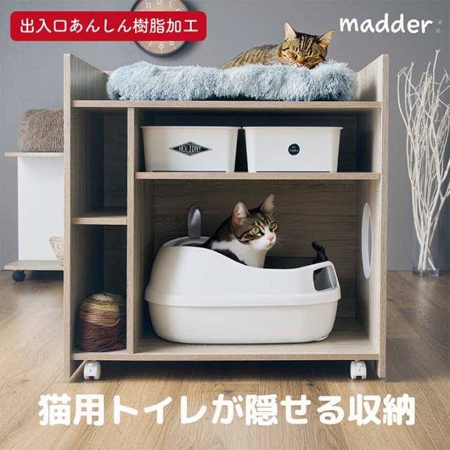 トイレタリーキャビネット トイレ隠しキャビネット トイレ収納キャビネット キャットトイレ収納 猫用トイレ 猫用トイレ家具 おしゃれ シンプル ナチュラル キャスター付き 大容量 可動棚 高さ調節 madder(マダー)の通販は