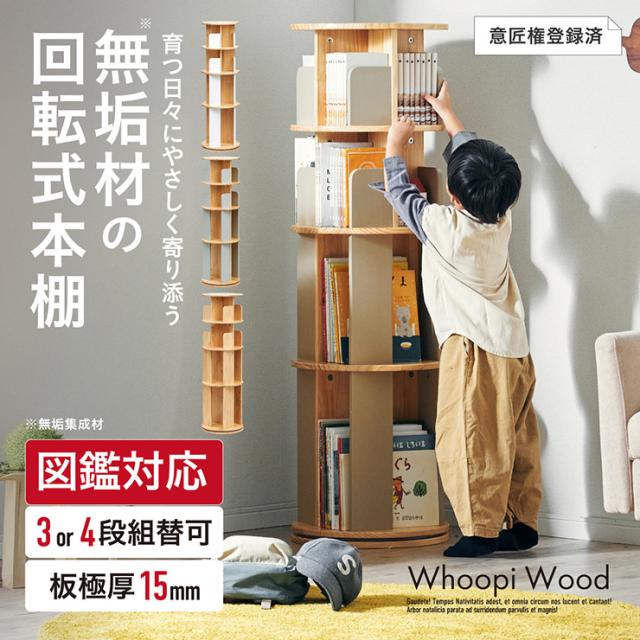 【図鑑対応】絵本棚 絵本ラック 回転本棚 回転棚 回転 回転式 スリム 大容量 木製 おしゃれ 3段 4段 Whoopi Wood(ウーピーウッド) 本棚 シンプル 高さ調節 子供部屋 キッズ収納 収納棚 収納ラック 絵本 本 ディスプレイ