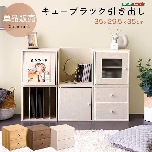 キューブラック 引き出しタイプ 単品 3色対応 幅35cm 収納棚 収納ボックス 正方形 カラーボックス キューブボックス スタッキング 積み重ねラック 小物入れ ボックス ラック 木製 シンプル おしゃれ 北欧 子供部屋の通販は 5,405円