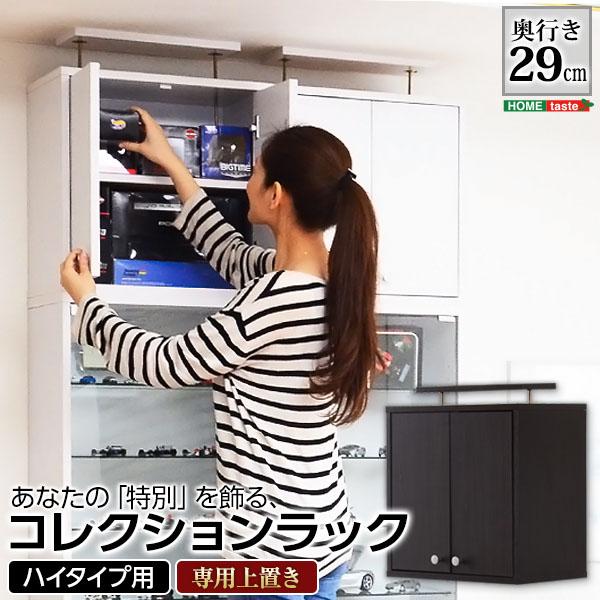 コレクションラック 深型ハイタイプ専用上置き Luke(ルーク) 2色対応 収納棚 単品 戸棚 上置き ラック 2段 ディスプレイ 耐震対策 転倒防止 突っ張り棚 すき間収納 壁面収納 高さ調節 木製 スリム シンプル おしゃれ 6,120円