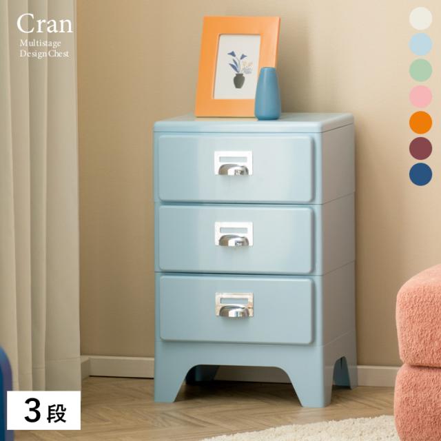 チェスト 3段 キャビネット タンス 幅39.5cm 高さ64.5cm スリム 完成品 北欧 おしゃれ 収納棚 多段チェスト Cran(クラン) 7色対応 サイドチェスト 引き出し ロータイプ かわいい リビング 子供部屋