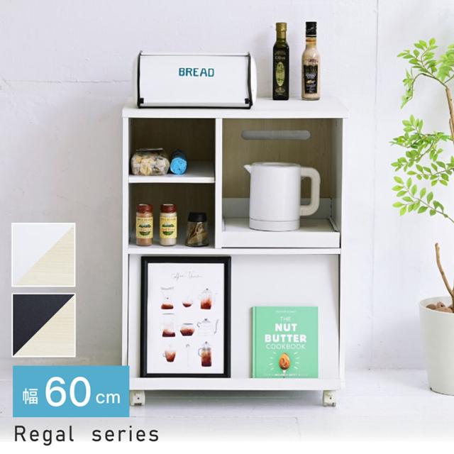 キッチンカウンター Regal FKC-0007 幅60cm 2色対応 収納棚 キッチンキャビネット キッチン収納 キャスター付き コンセント付き カウンターワゴン 家電収納 作業台 可動棚 フラップ扉 コンパクト おしゃれの通販は