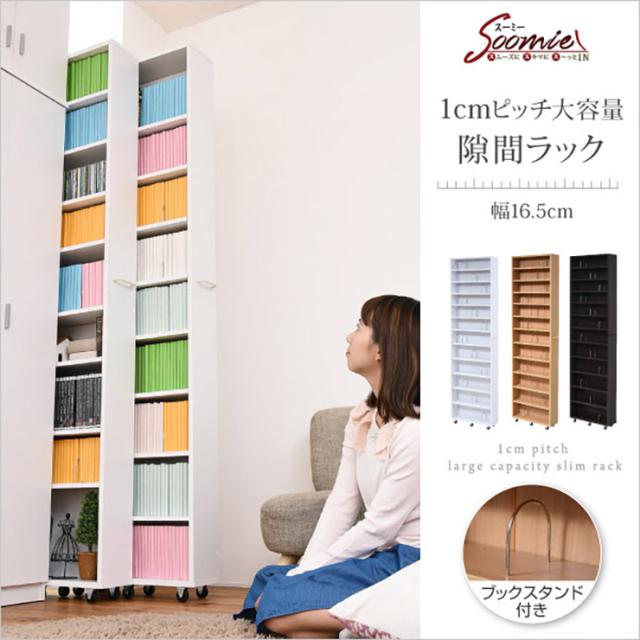 1cmピッチ大容量隙間ラック Soomie(スーミー) 幅16.5cm FRM-0004 3色対応 隙間収納 隙間本棚 キャスター付き ラック ワゴン 隙間 書棚 収納 ブックラック 可動棚 ブックスタンド付き リビング 書斎 スリム 木製 おしゃれの通販は