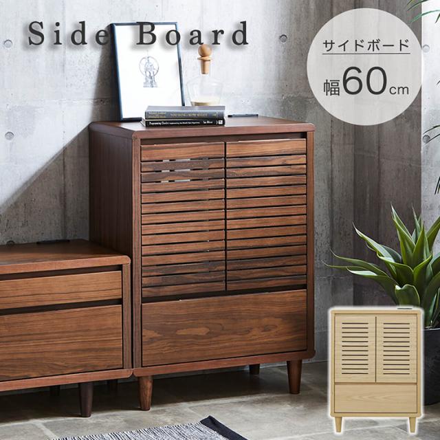 サイドキャビネット 幅60cm 2色対応 サイドボード コンセント付き キャビネット 収納ラック 収納棚 ローボード リビング収納 可動棚 ガラス扉 リビングボード チェスト ラック 引き出し 3段 おしゃれ 北欧 木製