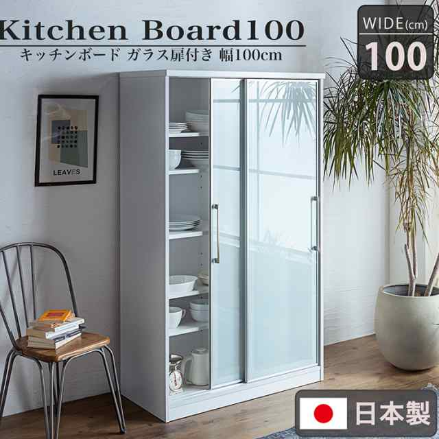 【搬入・組立設置付き】国産 キッチンボード 幅100cm 完成品 キッチン収納 キッチンラック 食器棚 食器収納 レンジ台 ダイニングボード