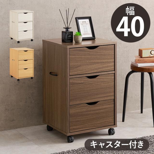 チェスト 収納 幅40cm 引き出し 3段 キャスター付き 深型収納チェスト RCC-1551 3色対応 サイドチェスト キャビネット おしゃれ 木製 スリム 収納棚 デスクワゴン サイドラック リビング 書斎 寝室