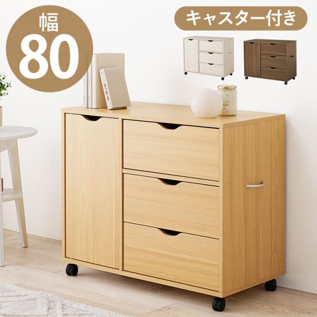 チェスト 収納 幅80cm 引き出し 3段 キャスター付き 深型収納チェスト RCC-1552 3色対応 サイドチェスト キャビネット おしゃれ 木製 スリム 扉収納 収納棚 テレビ台 デスク ワゴン サイドラック