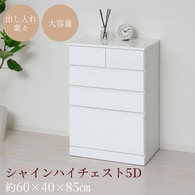 チェスト 4段 完成品 白 木製 サイドチェスト 高さ85cm スリム 幅60cm シャイン ハイチェスト5D サイドボード キャビネット ホワイト おしゃれ 衣装ケース 引き出し 大容量 タンス リビングチェスト