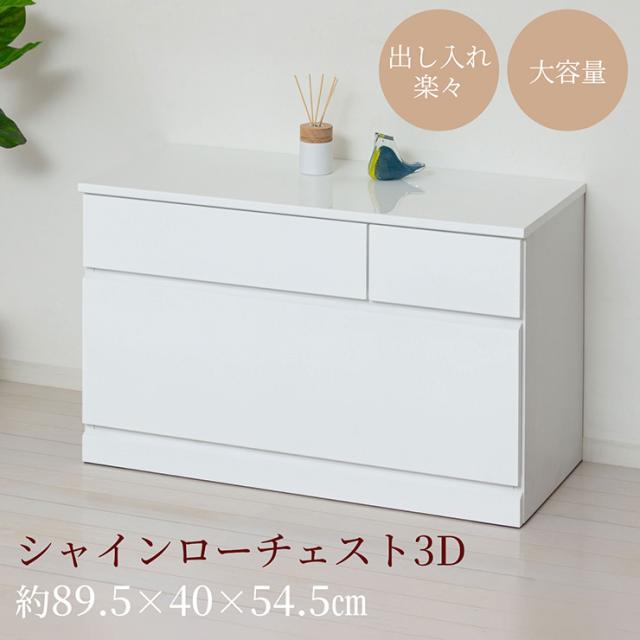 チェスト 2段 完成品 白 木製 サイドチェスト 高さ54.5cm スリム 幅89.5cm シャイン ローチェスト3D サイドボード キャビネット ホワイト おしゃれ 衣装ケース 引き出し 大容量 タンス リビングチェスト