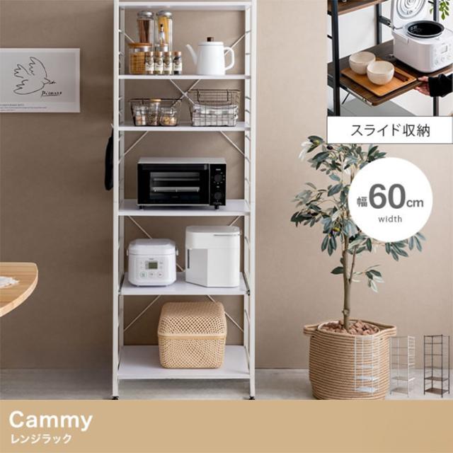 レンジ台 レンジラック 幅60cm スライド棚 Cammy(キャミー) 3色対応 レンジボード キッチン収納 食器棚 5段 スリム シェルフ 収納棚 シンプル 木製 キッチンボード 台所収納 オープンラック 1人暮らし