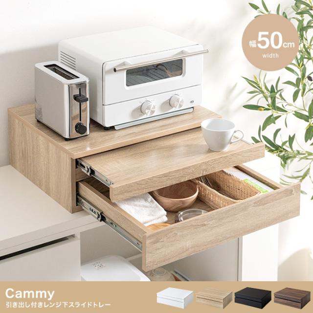 レンジ下 スライドテーブル 引き出し 幅50cm スライドトレー Cammy(キャミー) 3色対応 レンジ台 レンジラック キッチン収納 家電下収納 家電ラック スリム レンジテーブル 木製 シンプル 作業台 北欧の通販は 9,160円