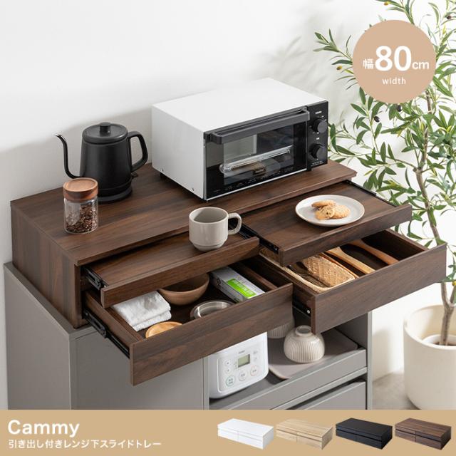 レンジ下 スライドテーブル 引き出し 幅80cm スライドトレー Cammy(キャミー) 3色対応 レンジ台 レンジラック キッチン収納 家電下収納 家電ラック ワイド レンジテーブル 木製 シンプル 作業台 北欧の通販は