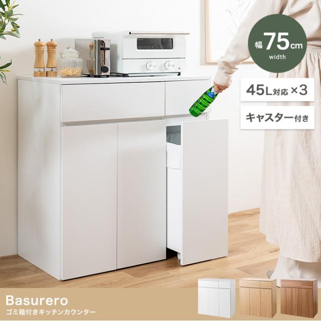 キッチンカウンター ダストボックス 45L 3連タイプ キャスター付き 幅75cm Basurero(バスレーロ) 3色対応 食器棚 キッチン収納 カウンター ごみ箱 木製 ナチュラル 引き出し キッチンボード 台所