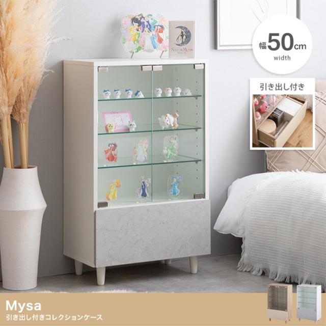 コレクションケース フィギュアケース 幅50cm 引き出し付き Mysa(ミーサ) 2色対応 コレクションラック キャビネット おしゃれ 棚 4段 フィギュア収納 収納ケース ディスプレイラック ガラス扉 スリム
