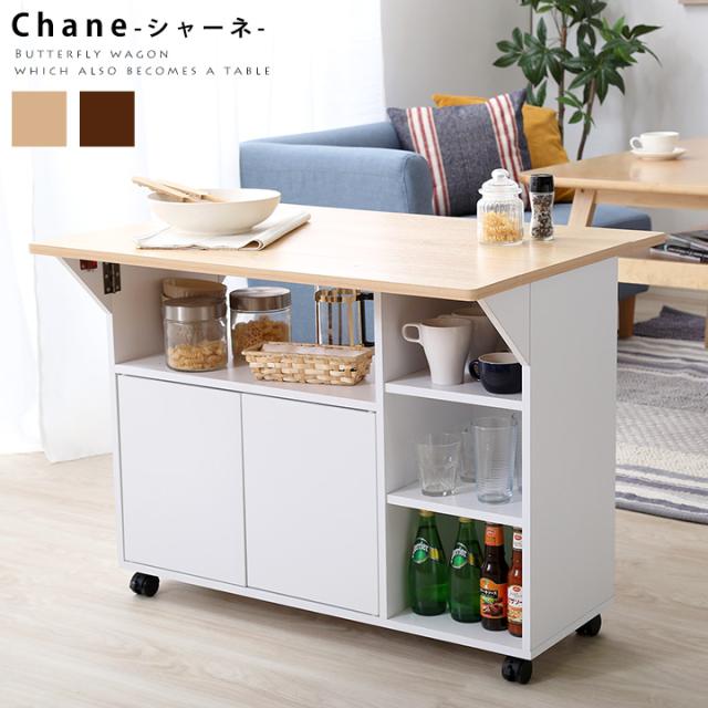 バタフライタイプ キッチンワゴン Chane(シャーネ) 2色対応 キッチン収納 キッチンカウンター サイドテーブル テーブル ワゴン カウンター 折りたたみ式 伸縮タイプ 収納 木製