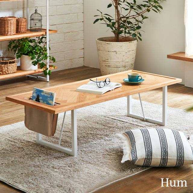 【ヘリンボーン天板/オーク突板使用】センターテーブル Hum(ハム) 幅120cm マガジンラック付き リビングテーブル ローテーブル ラバーウッド テーブル 天然木製 白 おしゃれ 収納 カフェ風 herringbone