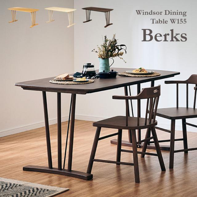 ダイニングテーブル 幅155cm Berks(バークス) 3色対応 テーブル単品 ダイニング テーブル 食卓テーブル 4人用 木製 ラバーウッド 長方形 デスク 作業台 おしゃれの通販は
