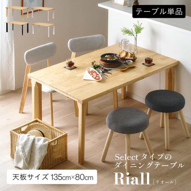 ダイニングテーブル 幅135cm リビングテーブル 食卓テーブル センターテーブル ローテーブル ロータイプ 四角 長方形 角形 木製 おしゃれ シンプル ナチュラル 北欧 Riall(リオール) 4本脚タイプ 4色対応の通販はセンターテーブル・ローテーブル