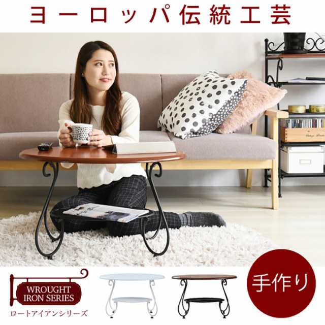 アンティーク調 ローテーブル 幅65cm テーブル センターテーブル リビングテーブル コーヒーテーブル 収納付き 楕円形 机 ワークテーブル 作業台 ロートアイアン 木製 フェミニン おしゃれ IRI-0052 2色対応の通販は 13,595円