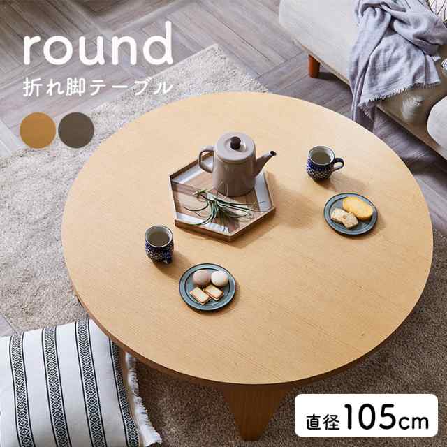 完成品] 折れ脚 センターテーブル 105-R 2色対応 幅105cm ローテーブル