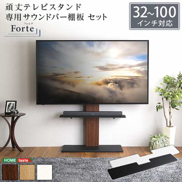 【震度7耐震試験済み/32〜100インチ対応】頑丈テレビスタンド 専用サウンドバー棚板 セット Forte(フォルテ) 6色対応 TVスタンド テレビボード TV台 高さ調節 収納棚 背面収納 壁面収納 リビング おしゃれの通販は