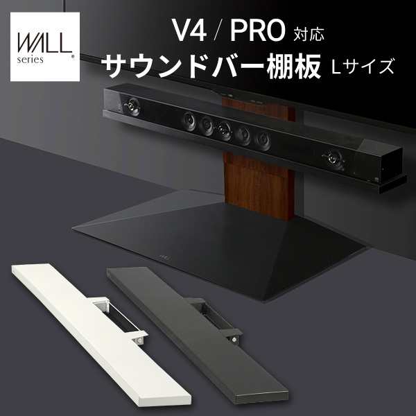 WALL(ウォール) インテリアテレビスタンドV4・PRO対応 サウンドバー棚板 Lサイズ 幅118cm ホワイト ブラック テレビ台 テレビスタンド