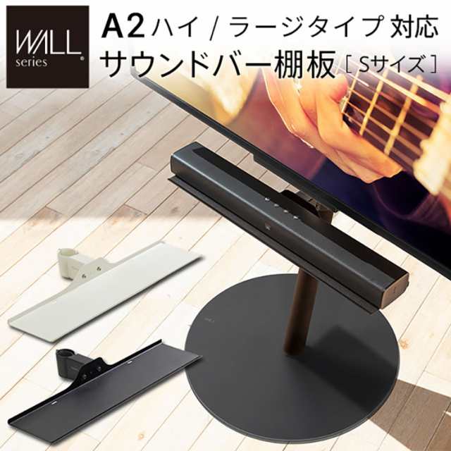 WALL(ウォール) インテリアテレビスタンドA2ハイ・ラージタイプ対応 サウンドバー棚板 Sサイズ 幅60cm 2色対応 専用棚板 付属品 テレビ台