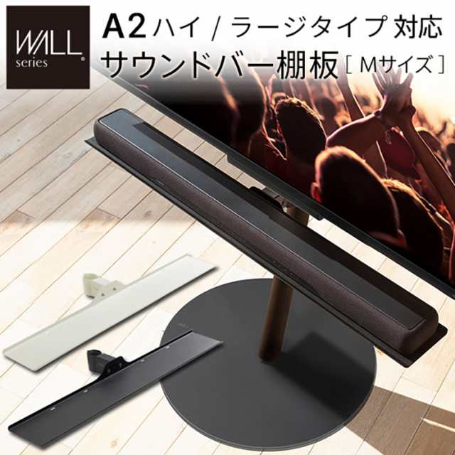 WALL(ウォール) インテリアテレビスタンドA2ハイ・ラージタイプ対応 サウンドバー棚板 Mサイズ 幅95cm 2色対応 専用棚板 付属品 テレビ台