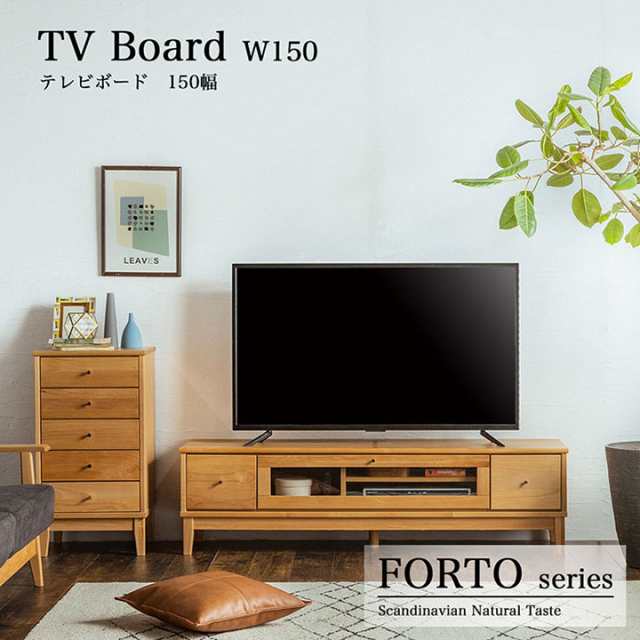 テレビボード 幅150cm FORTO(フォルト) テレビ台 ローボード テレビラック TVボード TV台 収納付き AVラック ディスプレイ AV収納 木製