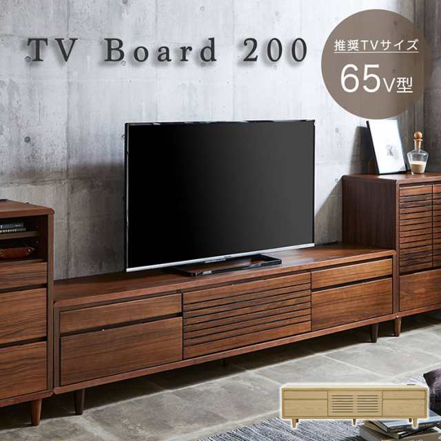 完成品 テレビボード テレビ台 幅200cm 2色対応 ロータイプ ハイタイプ TVボード AVボード 引き出し コンセント 扉付き 収納 リビング 突