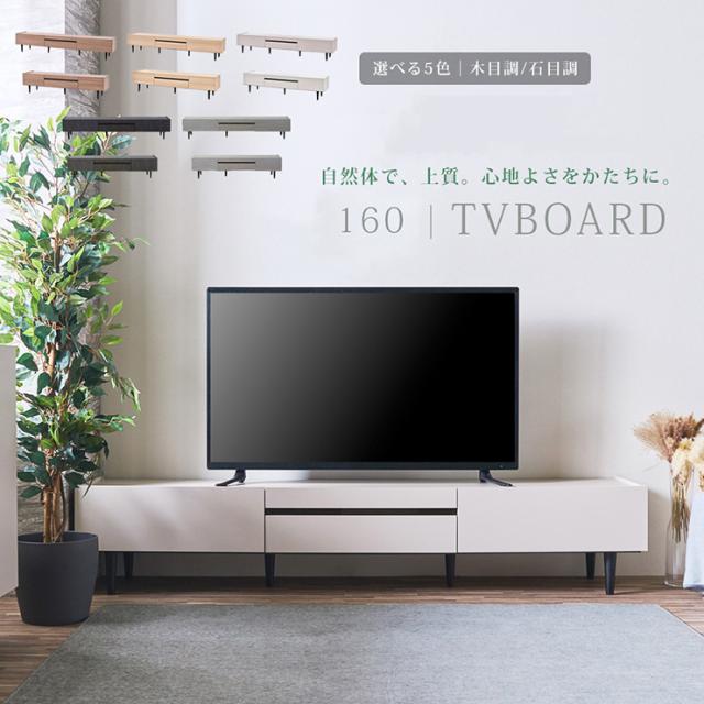 テレビ台 ローボード 完成品 テレビボード 幅160cm 5色対応 収納 TVボード TV台 おしゃれ ロータイプ リビングボード 引き出し 大容量 AVボード ルーター収納 テレビラック 薄型 木製 リビング 壁面
