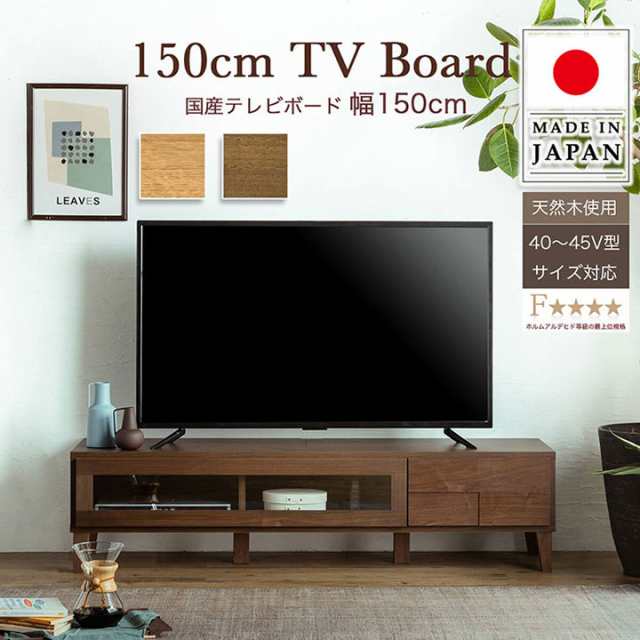 [本体完成品/40〜45V型対応] 日本製 テレビボード ボニー 幅150cm 2色対応 ローボード TVボード テレビ台 AVボード 引き出し 扉付き 収納