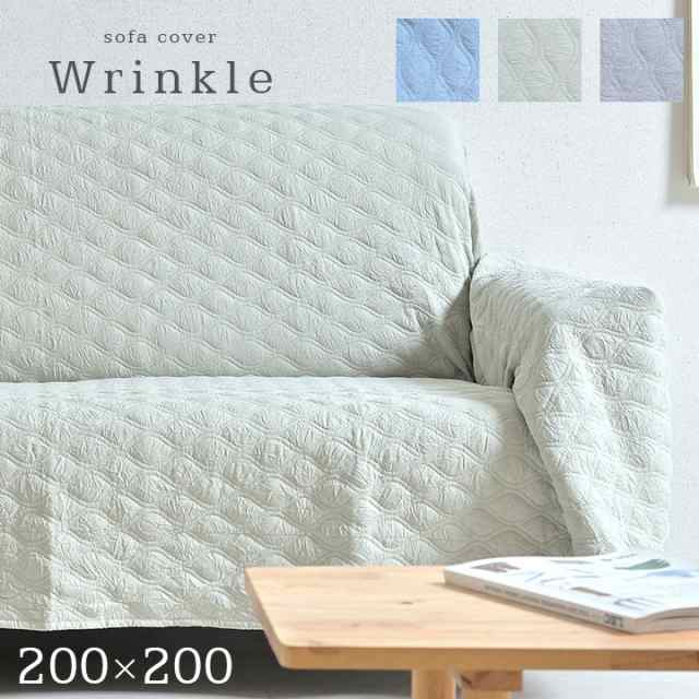 割引クーポン配布中 簡単掛けるだけのカバー 丸洗いok ソファカバー Wrinkle リンクル 0ｘ250cm 3色対応 マルチカバー ベッドの通販はau Pay マーケット スーパーカグ