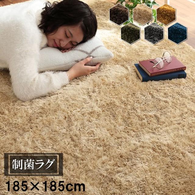 【制菌加工/すべり止め付き】シャギーラグ ルフォン 185x185cm 約2畳 6色対応 ラグ カーペット ラグマット シャギー オールシーズン 洗える 北欧 おしゃれ 厚手 清潔 洗濯機使用可能 床暖房 ホットカーペット対応