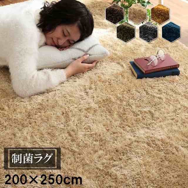 【制菌加工/すべり止め付き】シャギーラグ ルフォン 200x250cm 約3畳 6色対応 ラグ カーペット ラグマット シャギー オールシーズン 洗え