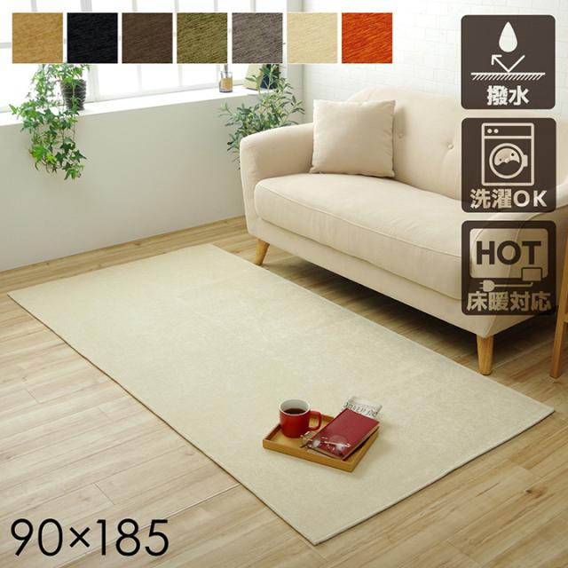 【すべり止め付き/洗濯機OK/ホットカーペット対応】撥水シェニールラグ モデルノ 90x185cm 7色対応 ラグ カーペット 洗える ラグマット 長方形 無地 オールシーズン おしゃれ ホットカーペットカバー 床暖房の通販は 5,640円