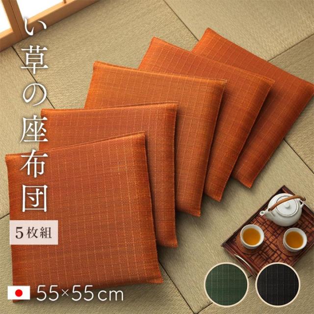 完成品 日本製 い草座布団 クッション 5枚組 おしゃれ シンプル 和風 モダン フェルト ウレタン 3層構造 天然い草 空気清浄 湿度調整 消臭 抗菌防臭 汚れにくい 耐久性 通気性 55x55cm 2色対応