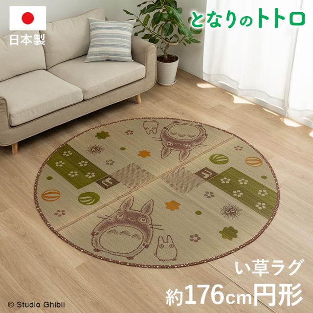 国産 い草ラグカーペット となりのトトロ 「和ごころ」約176糎丸 ござ 茣蓙 引っ敷き 引っ敷き い草引っ敷き い草引っ敷き 円型 リビング 子供部屋 キッズルーム 夏 抗菌 防臭 吸湿成り行き ござ 引っ敷き 日本製