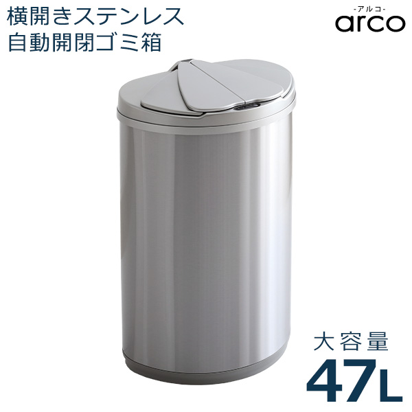 横開きステンレス自動開閉ゴミ箱 arco(アルコ) 47L 大容量 ごみ箱 ダストボックス ゴミ ごみ 分別 おしゃれ キッチン リビング 47リットル スリム 省スペース ふた付き