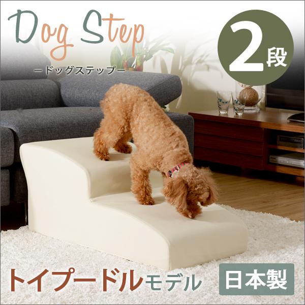 日本製 ドッグステップ 2段 トイプードルモデル A385 6色対応 踏み台 ペット用品 犬用品 ステップ 昇降 ペット用踏み台 ステップ台 台 合成皮革 レザー おしゃれ