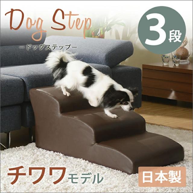 日本製 ドッグステップ 3段 チワワモデル A386 6色対応 踏み台 ペット用品 犬用品 ステップ 昇降 ペット用踏み台 ステップ台 台 合成皮革 レザー おしゃれ