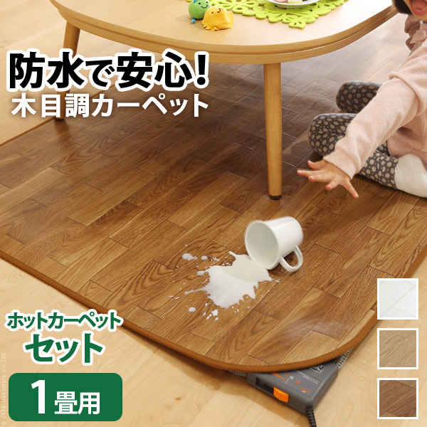 【日本製/2点セット/防水・抗菌・防カビ・防汚】木目調カーペット Woody(ウッディ) 200x98cm 1畳用 +ホットカーペット本体 3色対応 I-5200001 ホットカーペットカバー ラグ ラグマット オールシーズン 床暖対応