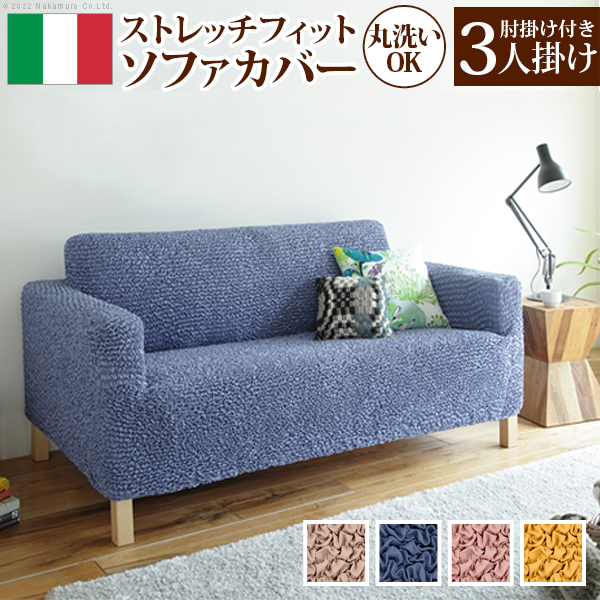 【抗菌加工/丸洗いOK】イタリア製 ソファカバー シエーナ 3人掛け 肘掛けあり 4色対応 カバーリング ストレッチ 伸びる ウォッシャブル 汚れ防止 模様替え 新生活 北欧 シンプル おしゃれ かわいい 伸縮 無地