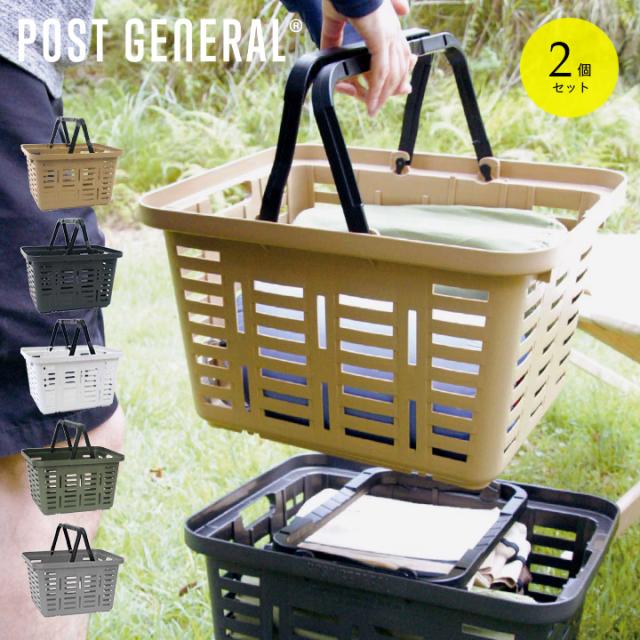 【国産/スタッキング可能/2個セット】POST GENERAL(ポストジェネラル) ヘビーデューティーバスケット 5色対応 カゴ バスケット バッグ ストレージ お買い物 ショッピング 収納 雑貨 プラスチック アウトドア キャンプ カジュアル