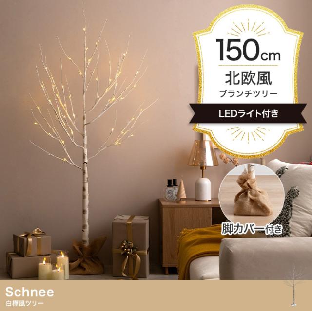 LEDライト付き 白樺風ツリー Schnee(シュネー) 高さ150cm クリスマスツリー